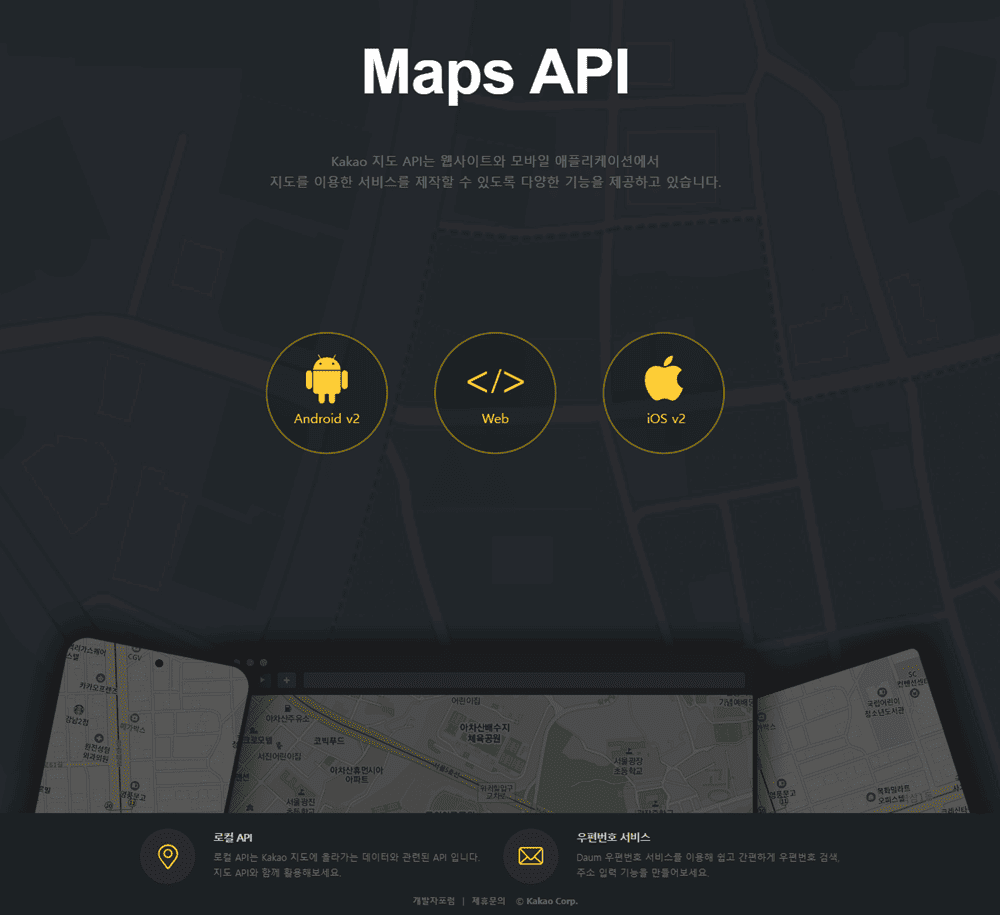 카카오 우편번호 API는 사용자가 직접 긴 주소를 입력하지 않아도, 간단한 검색이나 클릭 몇 번으로 도로명 주소, 지번 주소, 우편번호를 자동으로 입력할 수 있게 도와주는 API입니다. 특히 대한민국 사용자들을 위한 데이터 기반으로 제공되며, UI도 한글로 친절하게 구성되어 있어 사용자들이 쉽게 사용할 수 있습니다.